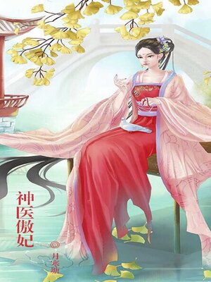 cover image of 神医傲妃
